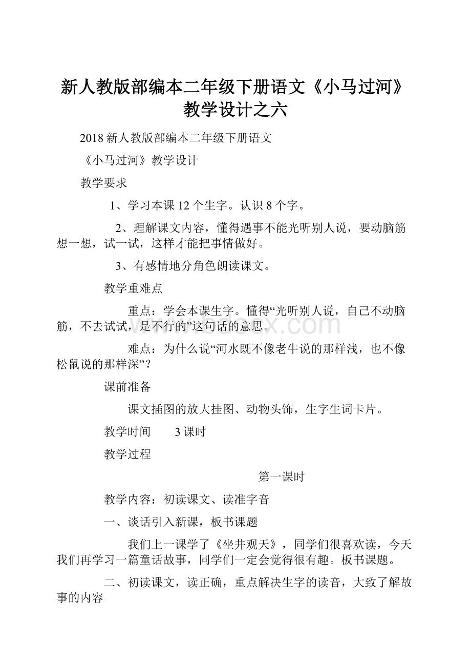 新人教版部编本二年级下册语文《小马过河》教学设计之六.docx_第1页