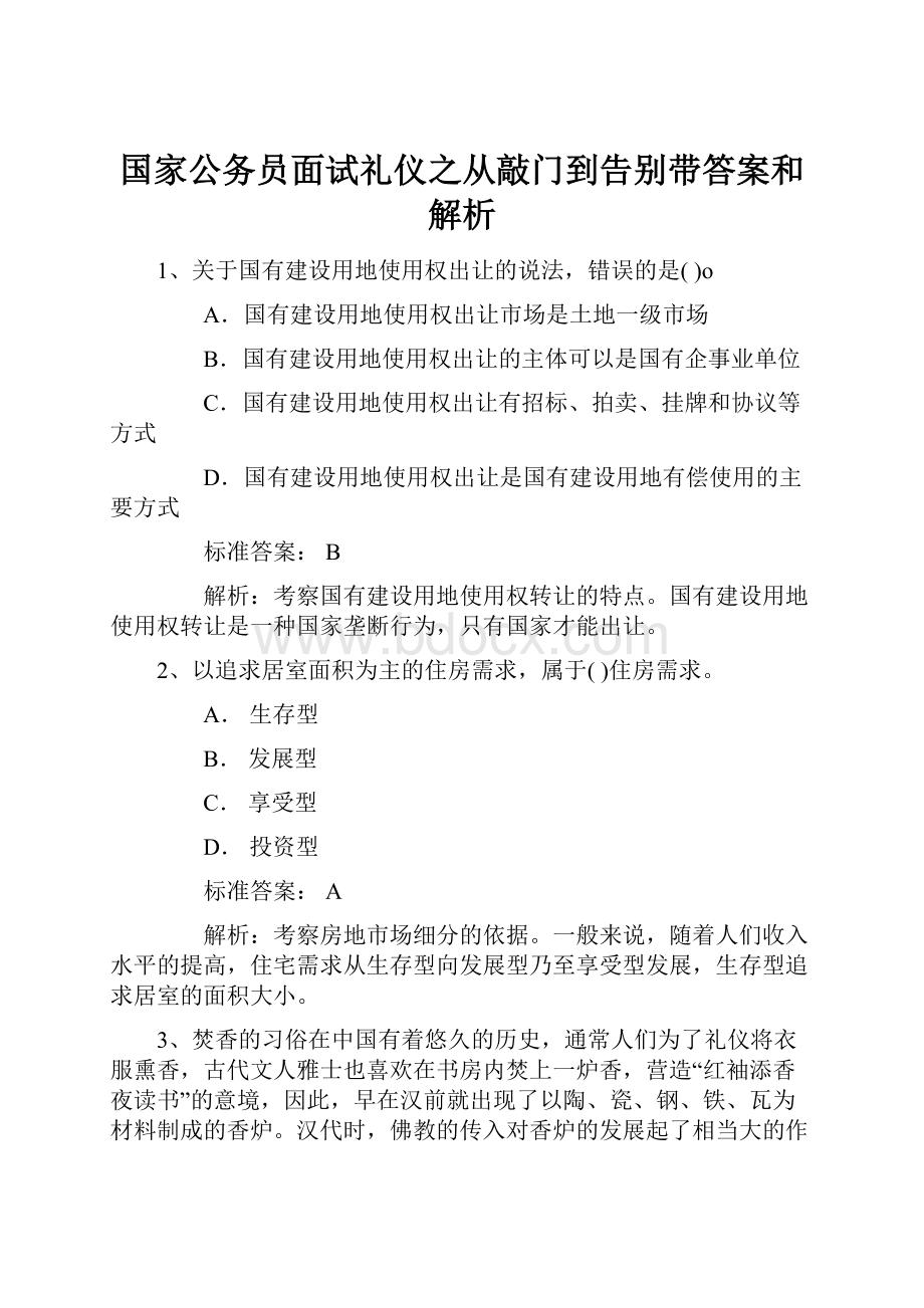 国家公务员面试礼仪之从敲门到告别带答案和解析.docx_第1页