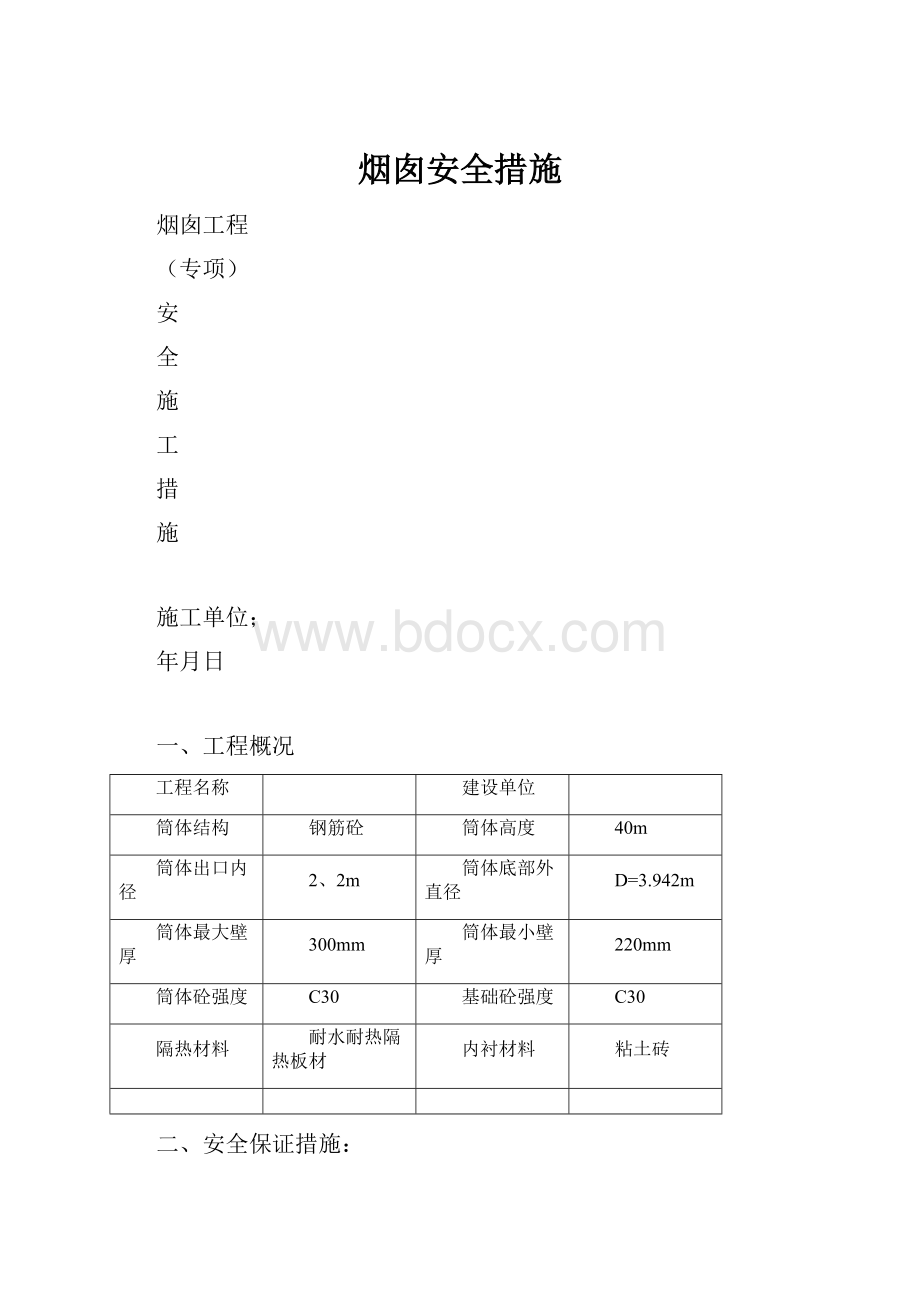 烟囱安全措施Word格式文档下载.docx