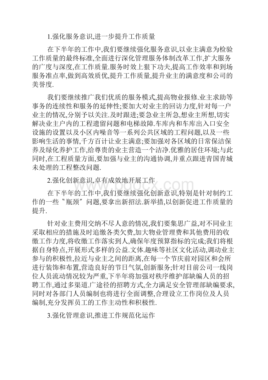 物业楼栋管家工作计划五篇Word文档格式.docx_第2页