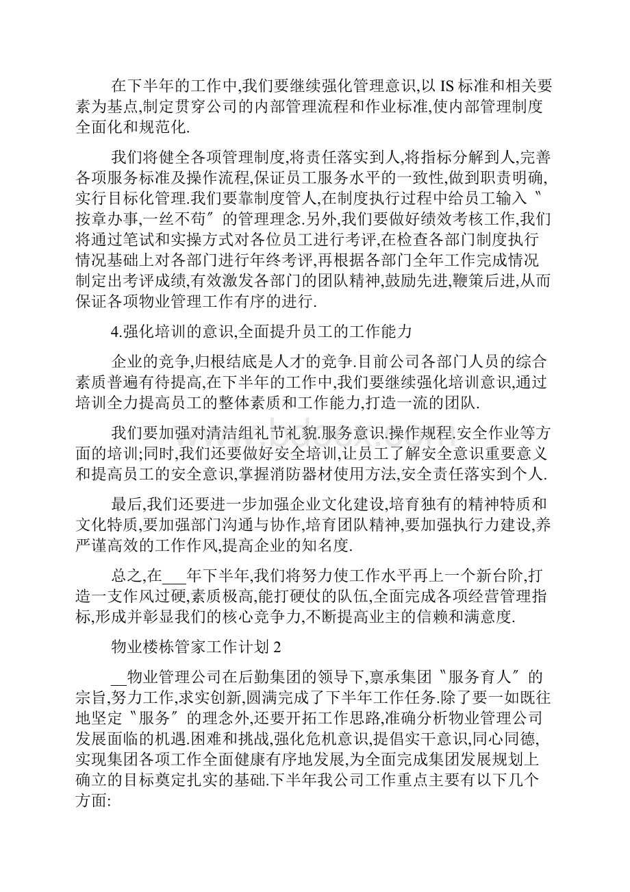 物业楼栋管家工作计划五篇Word文档格式.docx_第3页