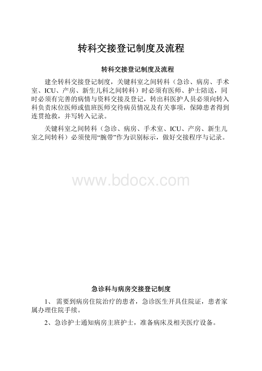 转科交接登记制度及流程.docx