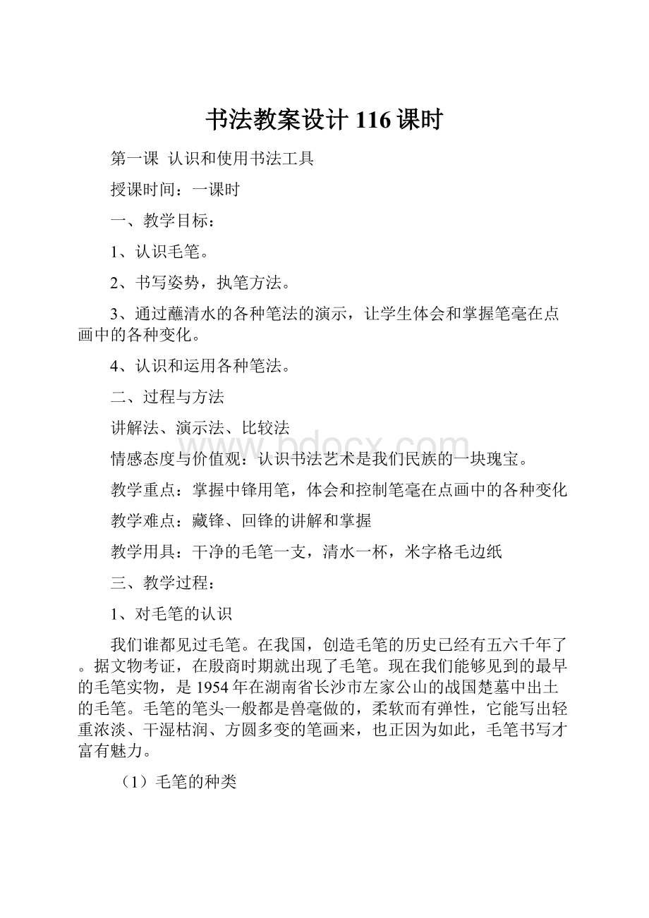 书法教案设计116课时Word格式文档下载.docx_第1页