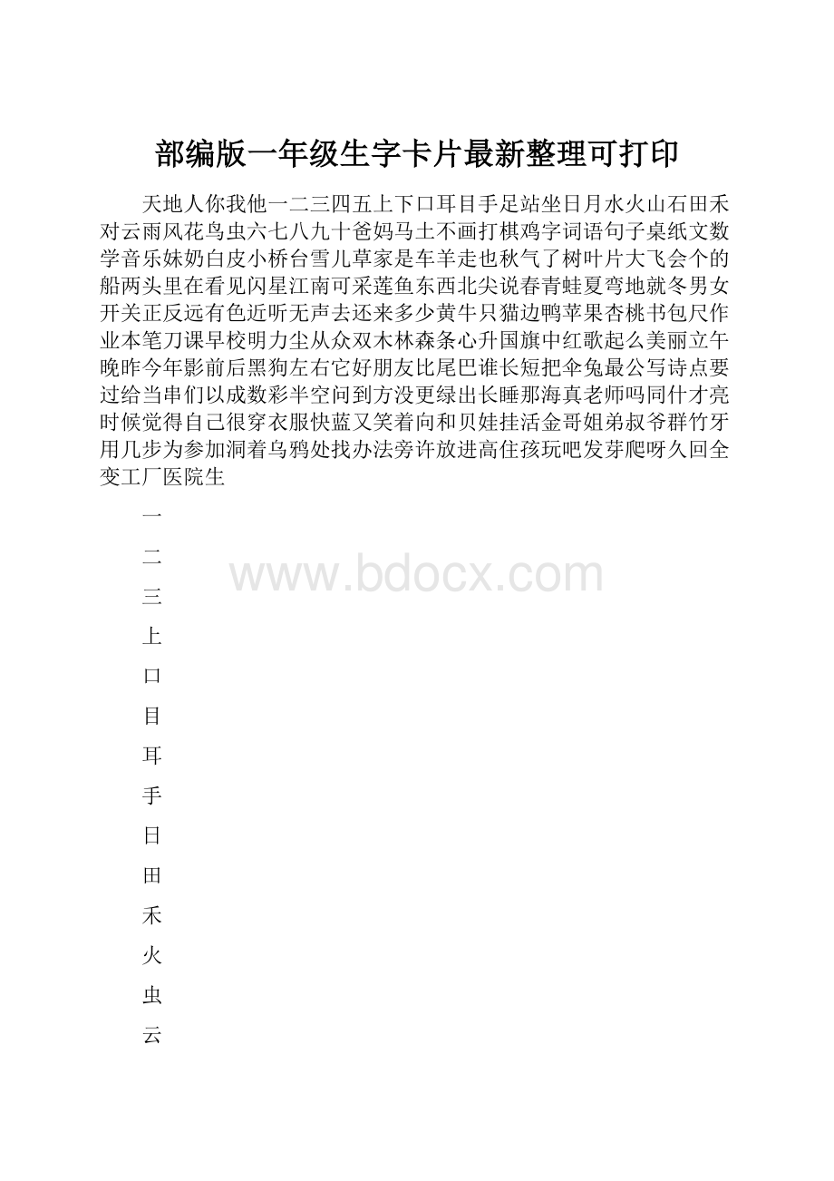 部编版一年级生字卡片最新整理可打印Word文档格式.docx