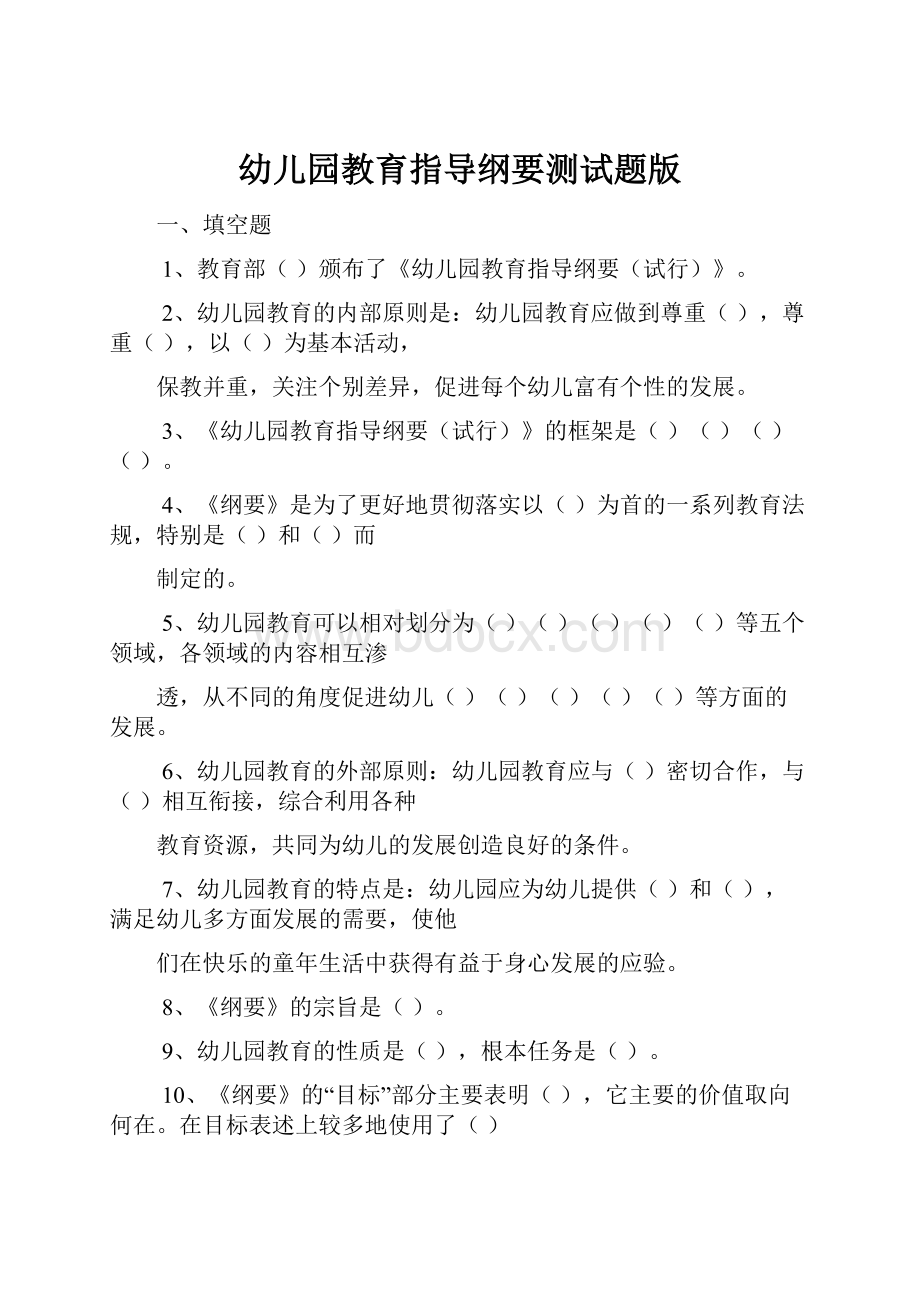 幼儿园教育指导纲要测试题版.docx_第1页