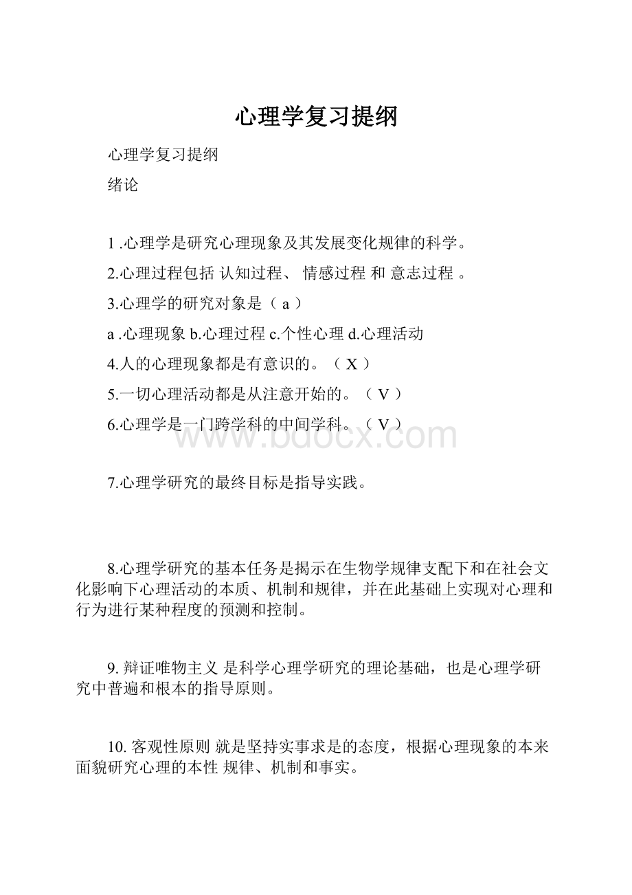 心理学复习提纲Word格式文档下载.docx