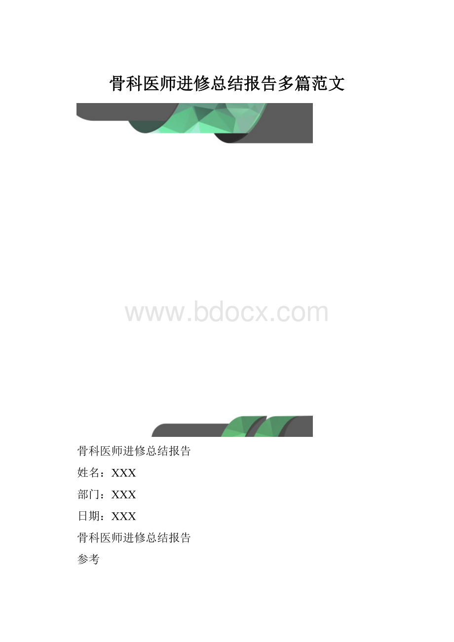 骨科医师进修总结报告多篇范文.docx