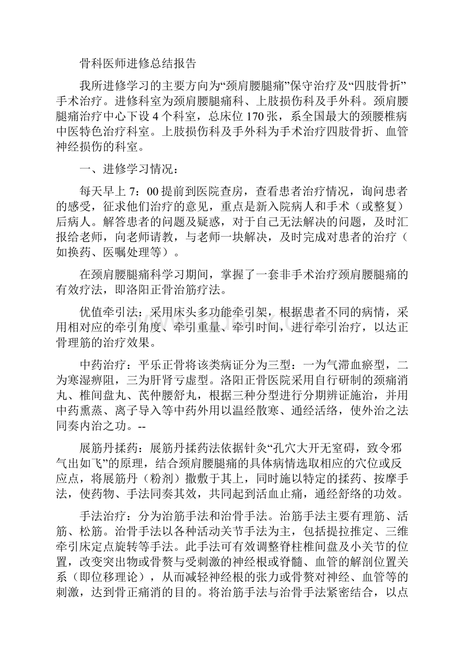 骨科医师进修总结报告多篇范文.docx_第2页