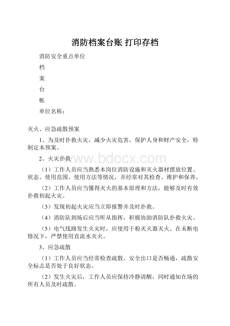 消防档案台账 打印存档Word下载.docx