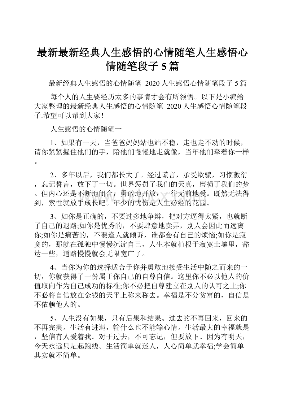 最新最新经典人生感悟的心情随笔人生感悟心情随笔段子5篇Word文档下载推荐.docx