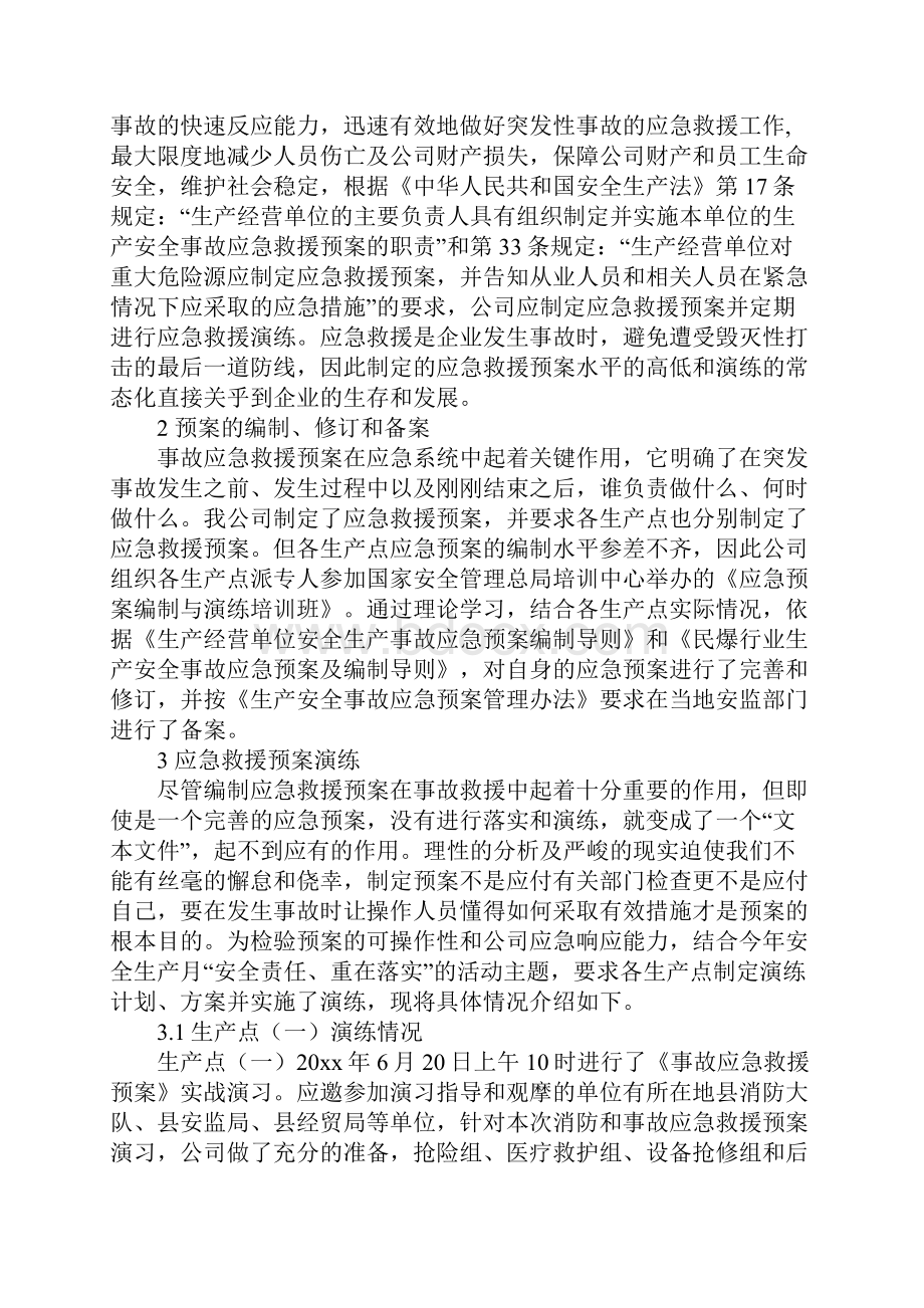 应急救援预案演练和经验探讨正式样本Word格式文档下载.docx_第2页