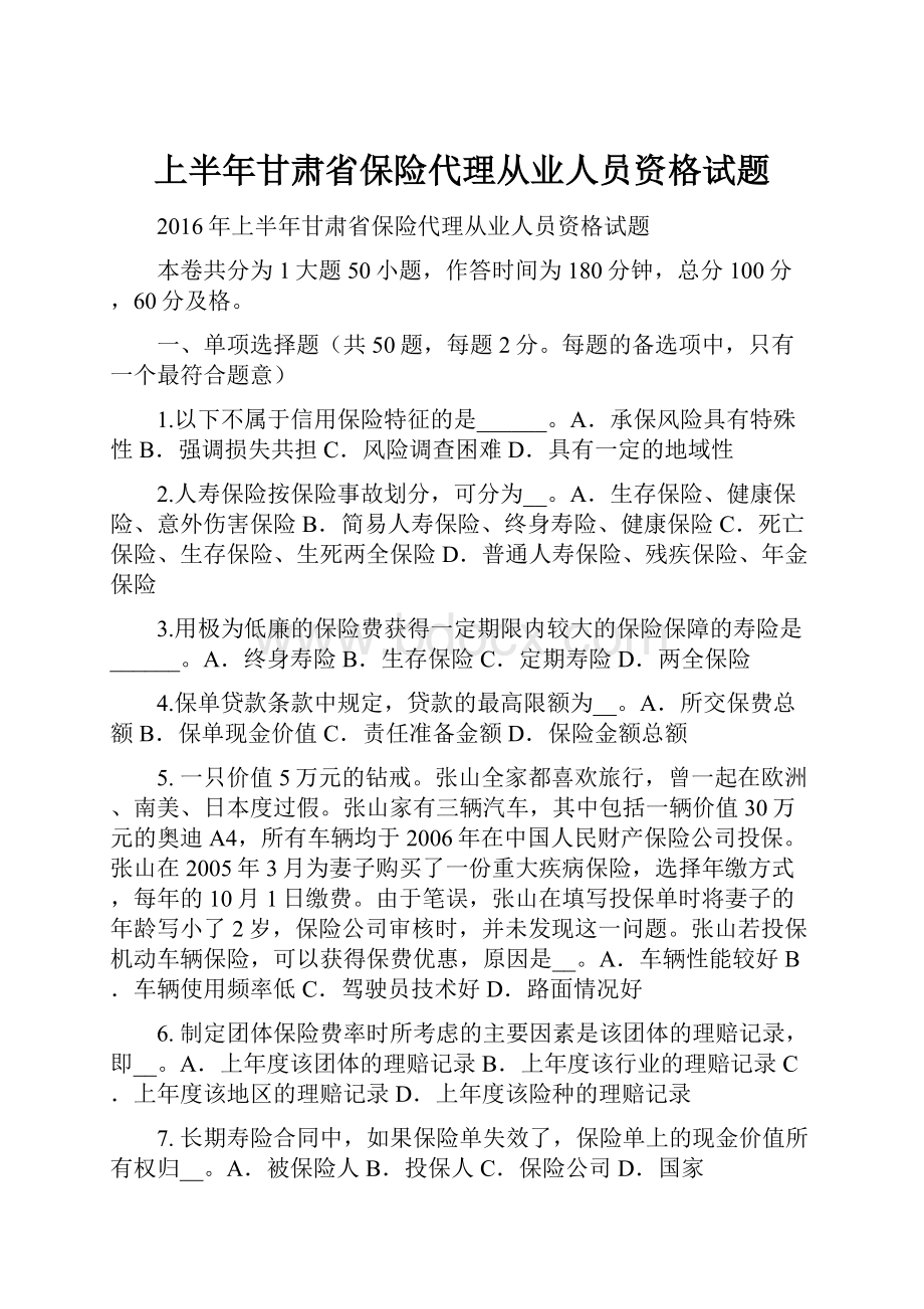 上半年甘肃省保险代理从业人员资格试题Word下载.docx