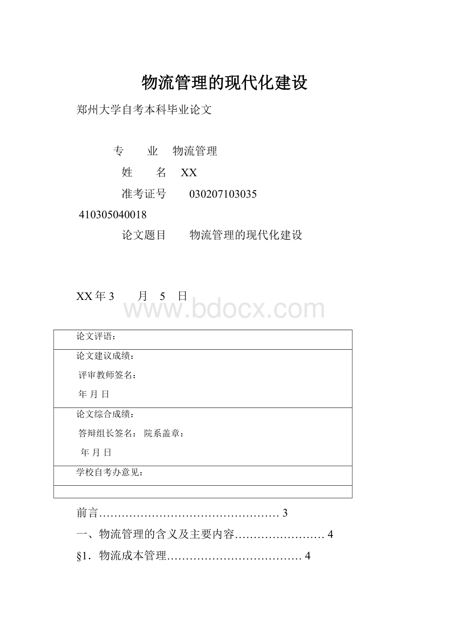 物流管理的现代化建设.docx_第1页