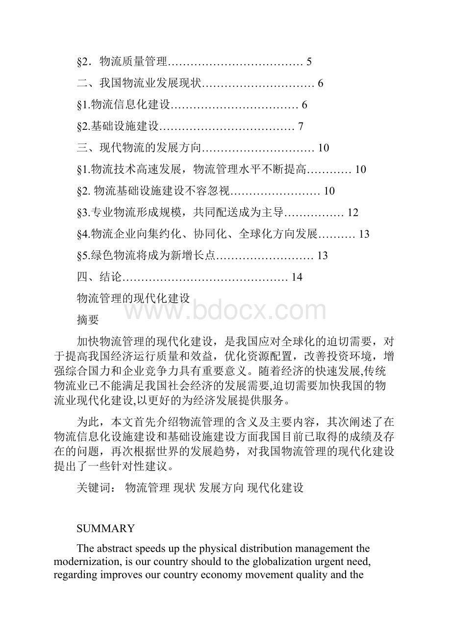 物流管理的现代化建设.docx_第2页