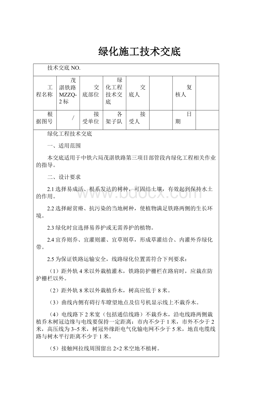 绿化施工技术交底.docx