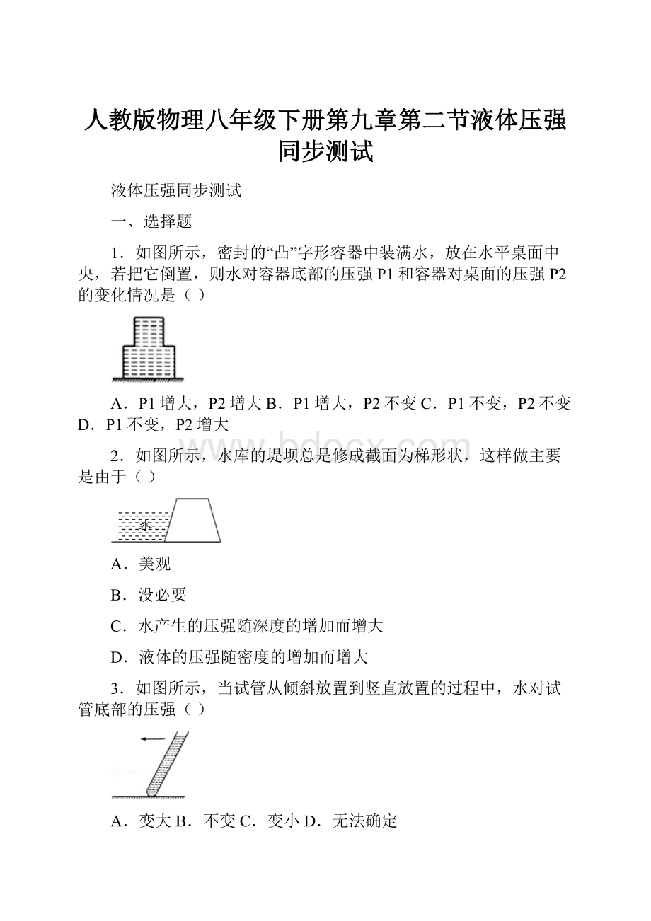 人教版物理八年级下册第九章第二节液体压强同步测试Word下载.docx_第1页