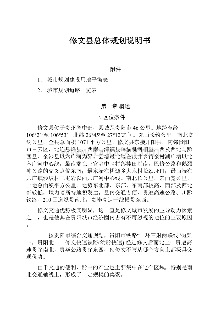 修文县总体规划说明书.docx_第1页