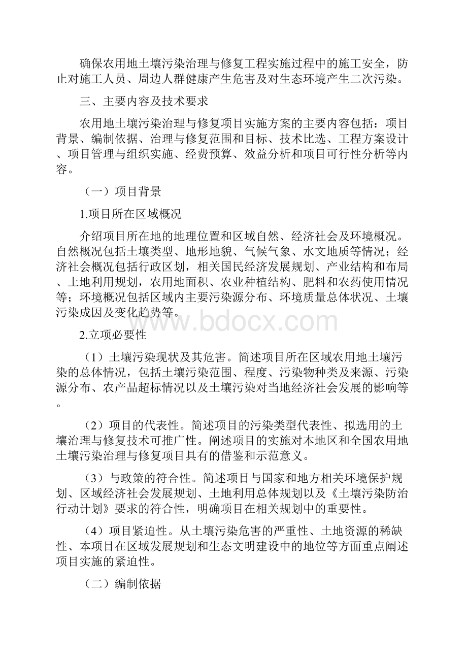 治理与修复方案农用地土壤污染治理与修复项目实施方案编制指南征求意见稿.docx_第2页