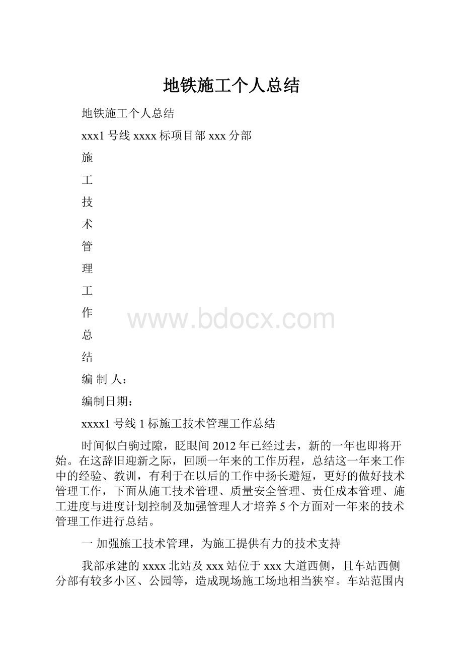 地铁施工个人总结Word文档格式.docx