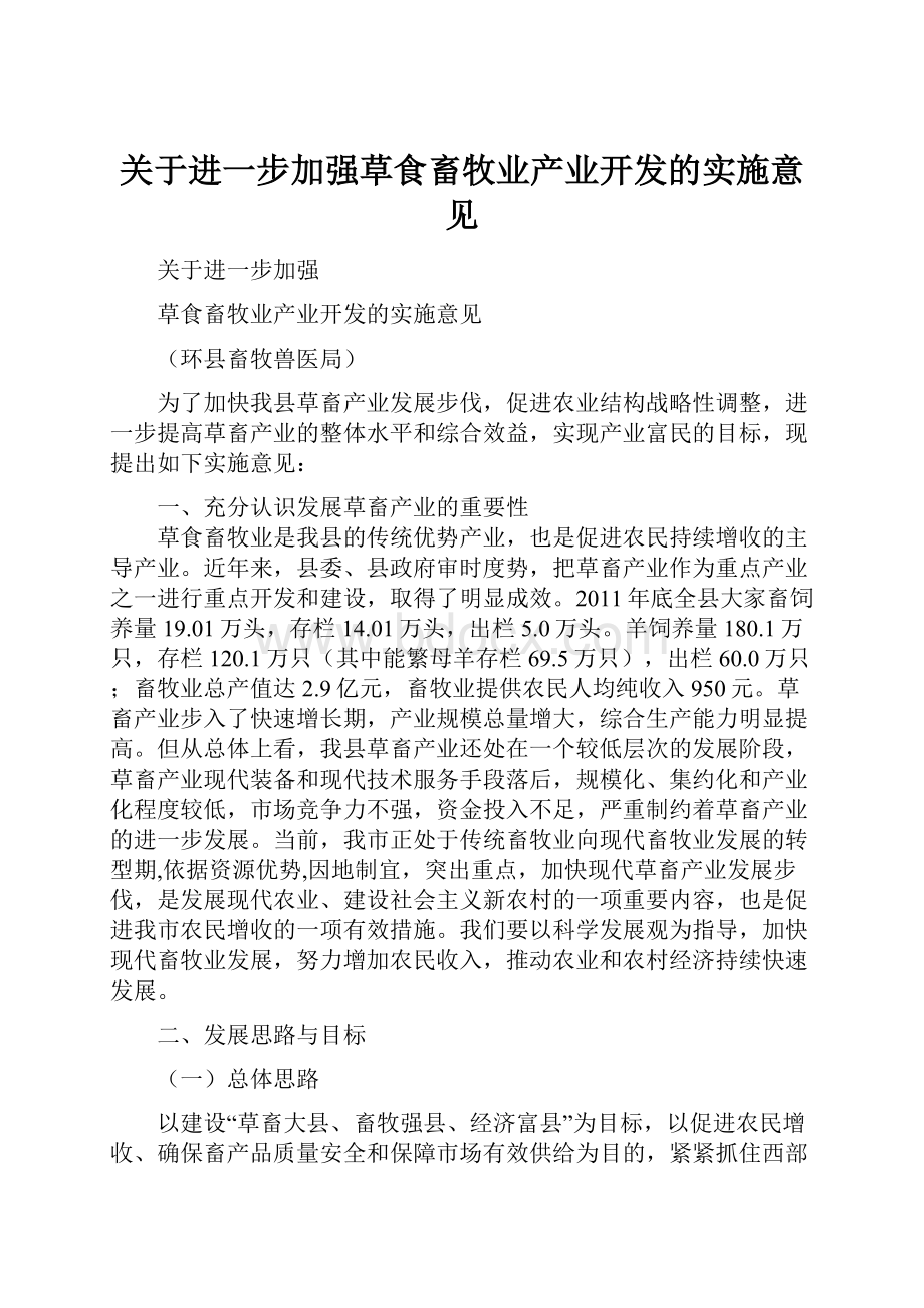 关于进一步加强草食畜牧业产业开发的实施意见Word格式文档下载.docx_第1页