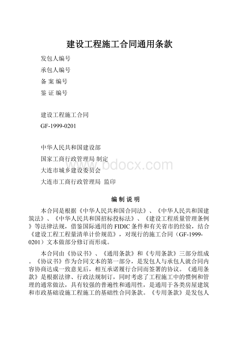 建设工程施工合同通用条款Word下载.docx_第1页