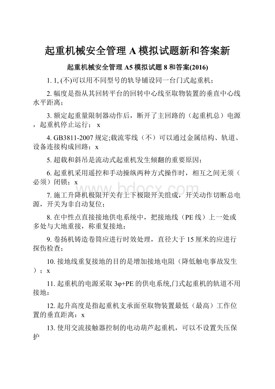 起重机械安全管理A模拟试题新和答案新.docx_第1页