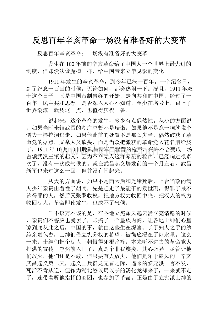 反思百年辛亥革命一场没有准备好的大变革Word下载.docx_第1页