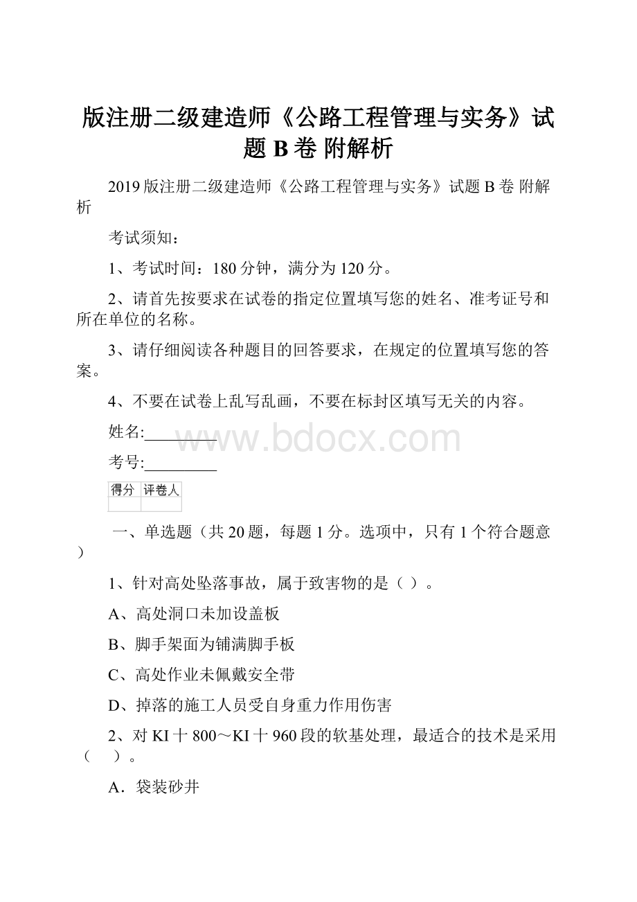 版注册二级建造师《公路工程管理与实务》试题B卷 附解析Word文档格式.docx