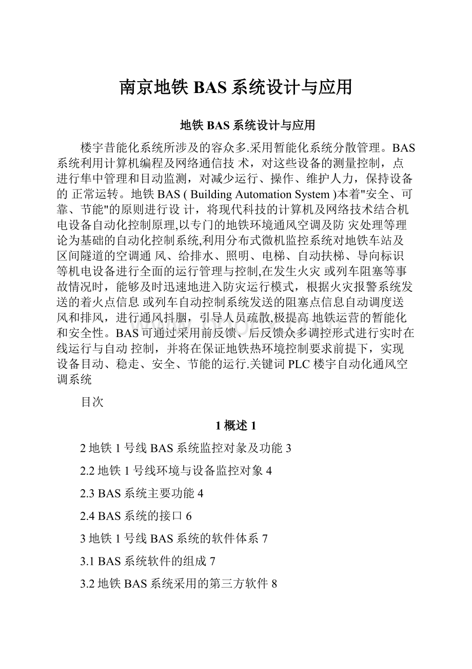 南京地铁BAS系统设计与应用Word下载.docx_第1页