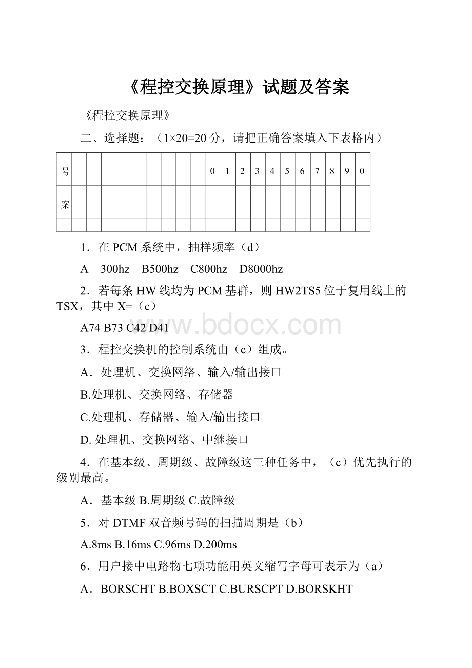 《程控交换原理》试题及答案文档格式.docx_第1页