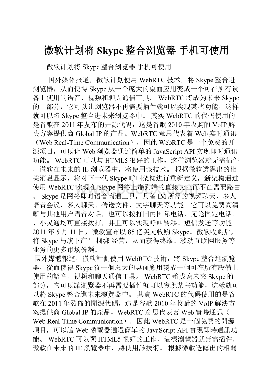 微软计划将Skype整合浏览器 手机可使用.docx_第1页