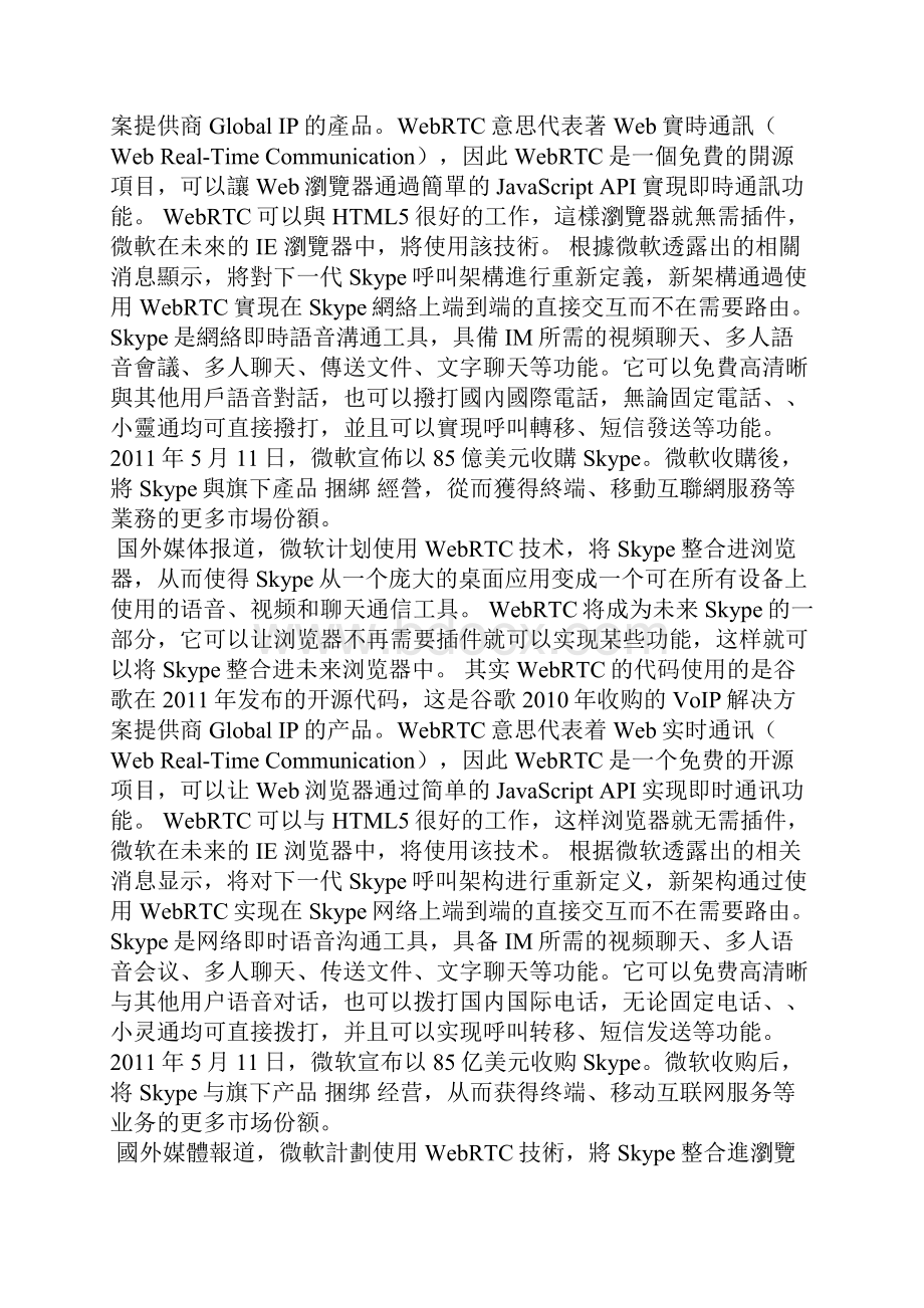 微软计划将Skype整合浏览器 手机可使用.docx_第3页