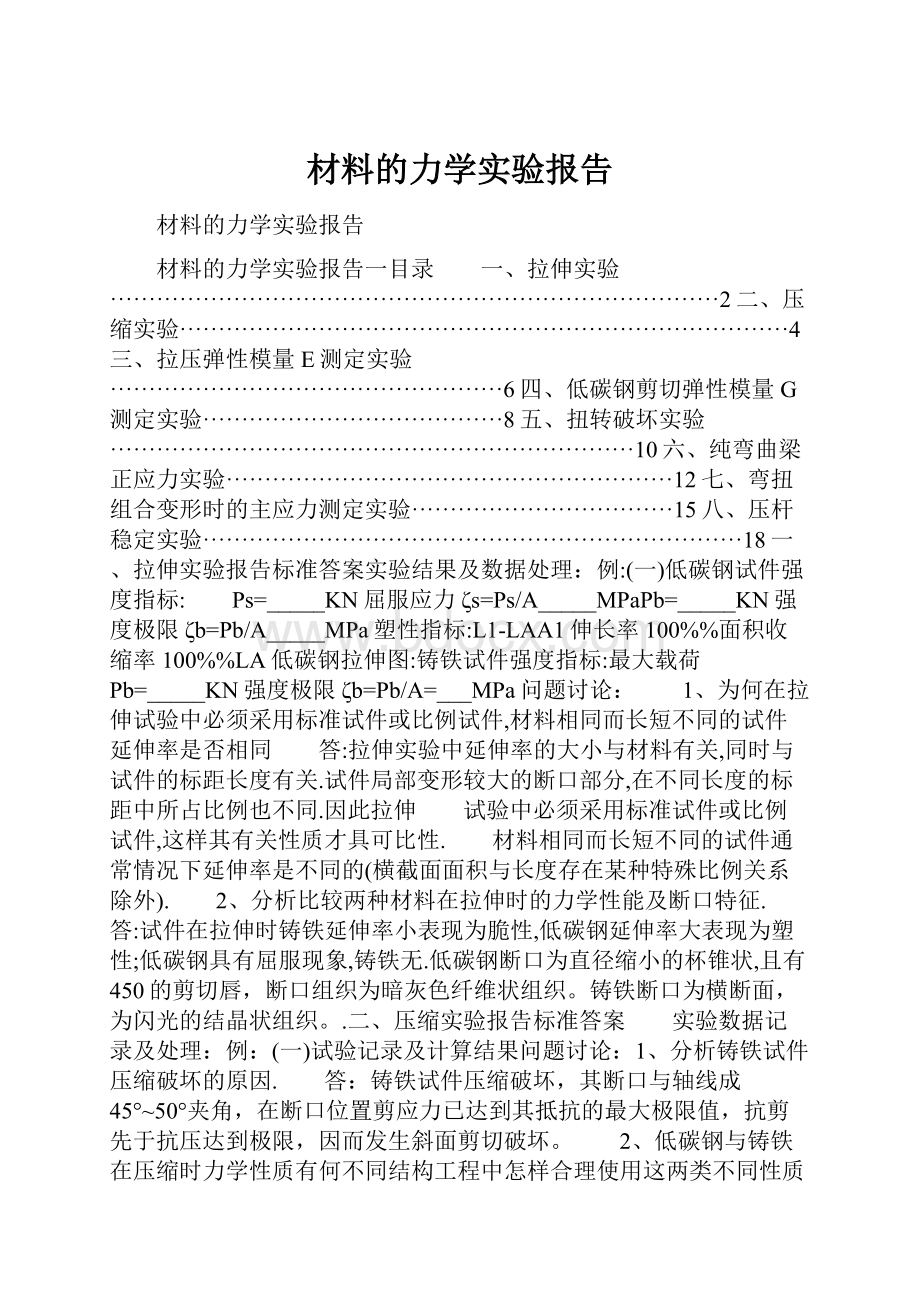 材料的力学实验报告Word下载.docx