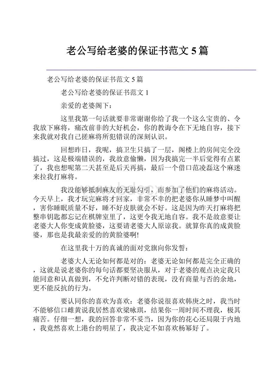 老公写给老婆的保证书范文5篇文档格式.docx