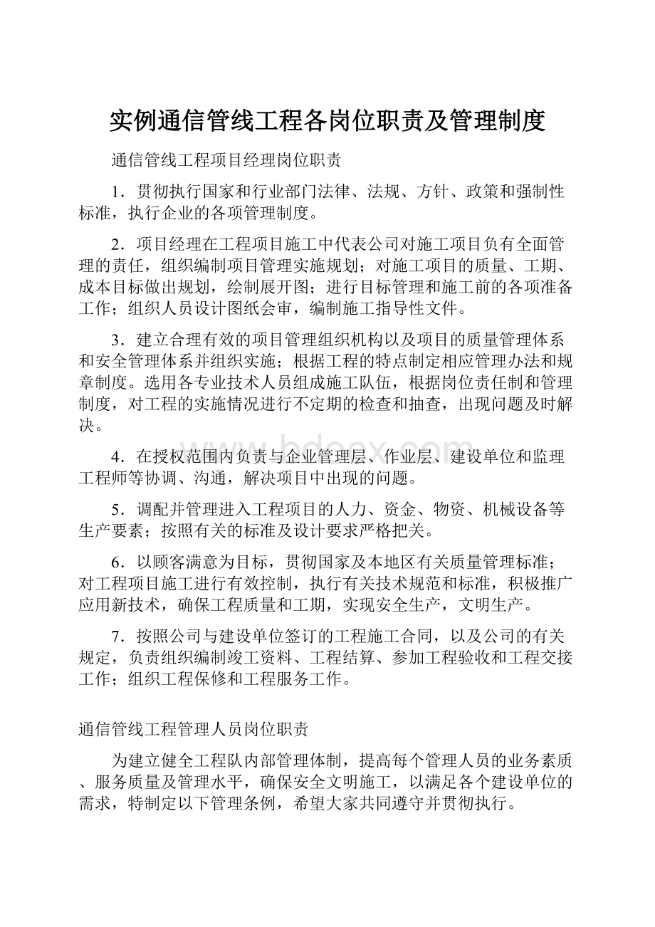 实例通信管线工程各岗位职责及管理制度.docx_第1页