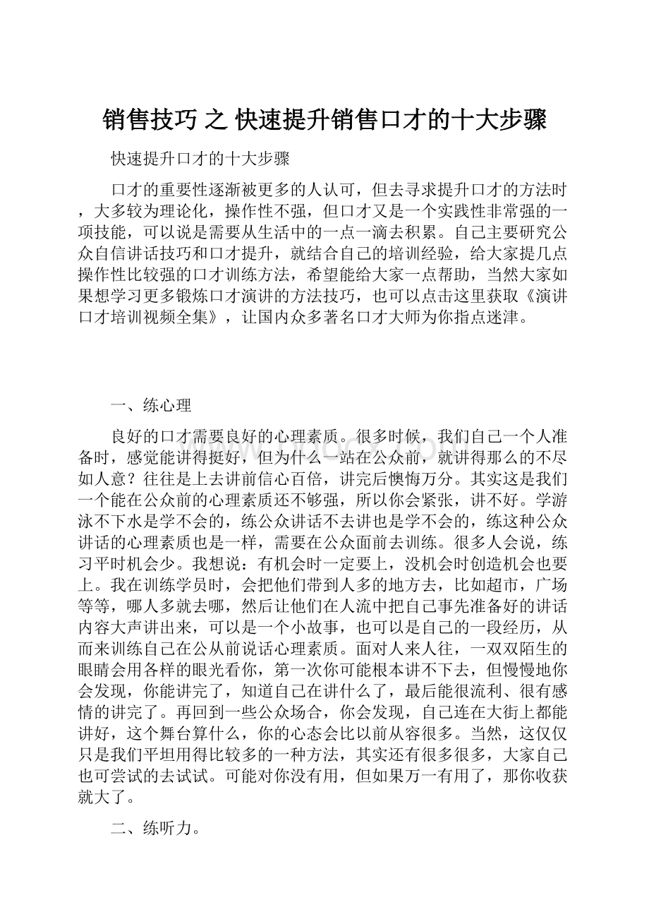 销售技巧 之快速提升销售口才的十大步骤.docx