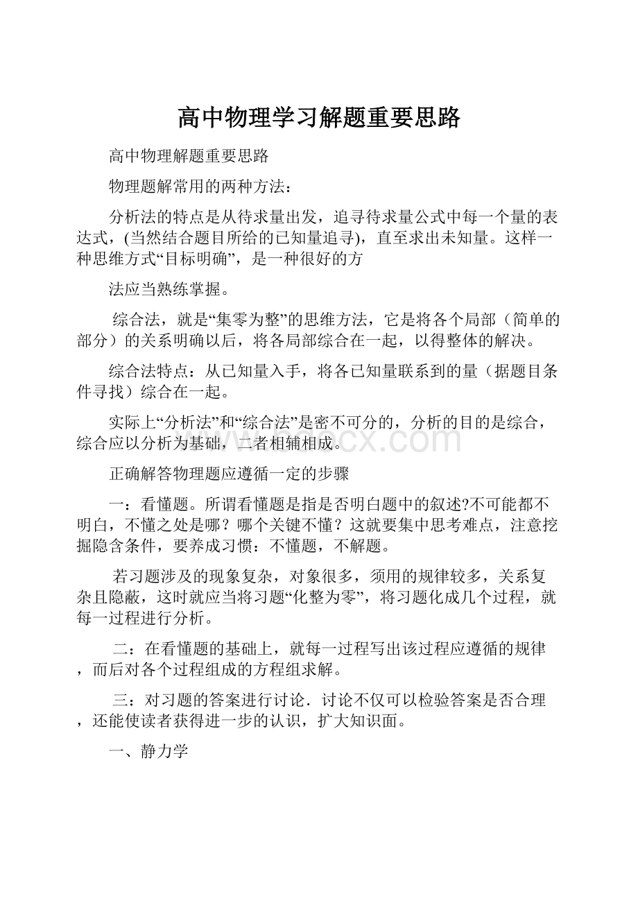 高中物理学习解题重要思路Word文件下载.docx