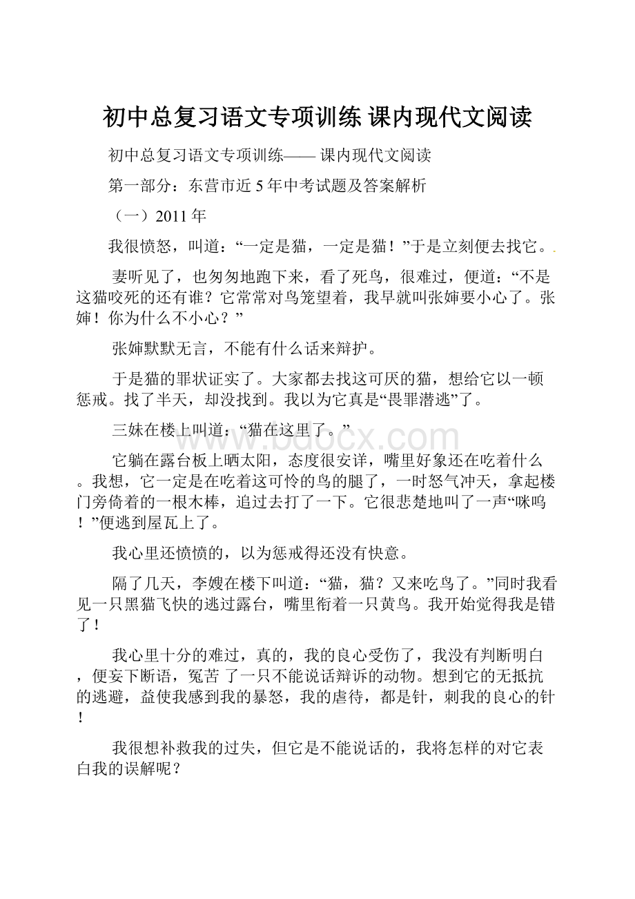 初中总复习语文专项训练课内现代文阅读.docx