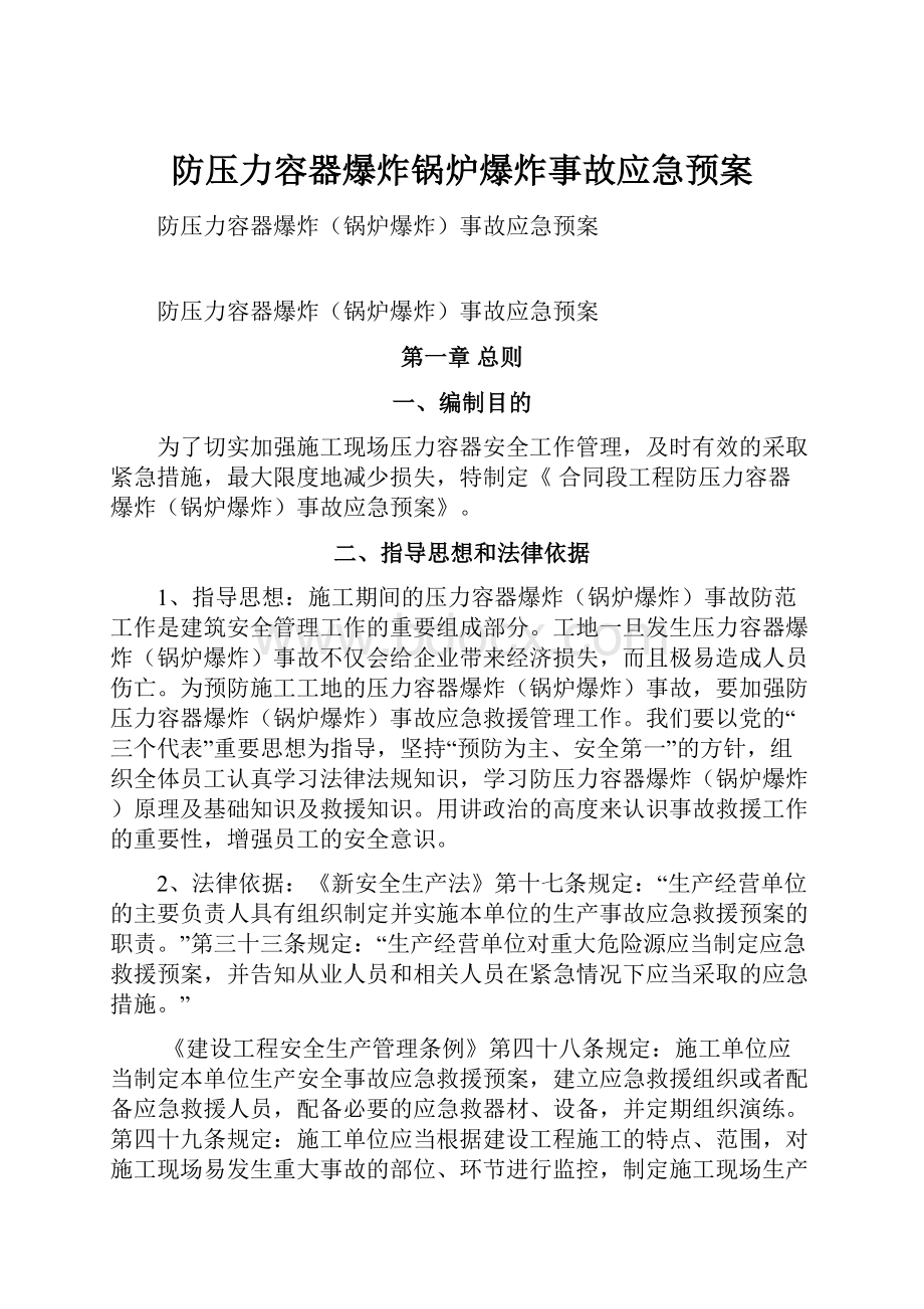 防压力容器爆炸锅炉爆炸事故应急预案Word文档格式.docx