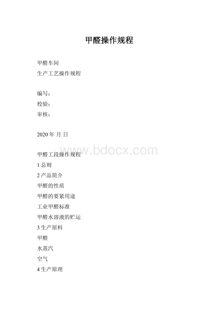 甲醛操作规程Word文件下载.docx