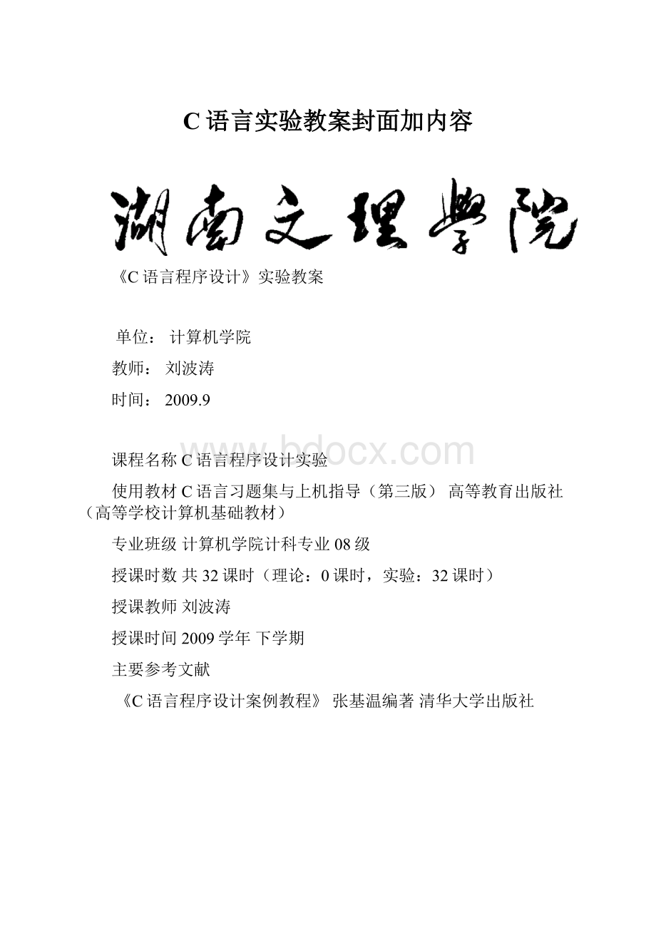 C语言实验教案封面加内容Word格式文档下载.docx_第1页