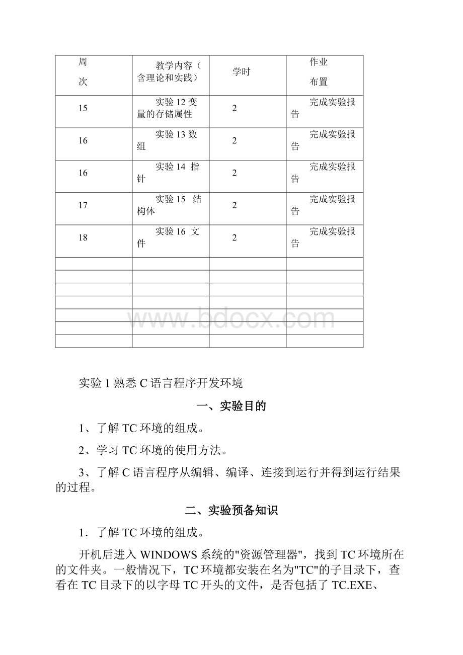 C语言实验教案封面加内容Word格式文档下载.docx_第3页