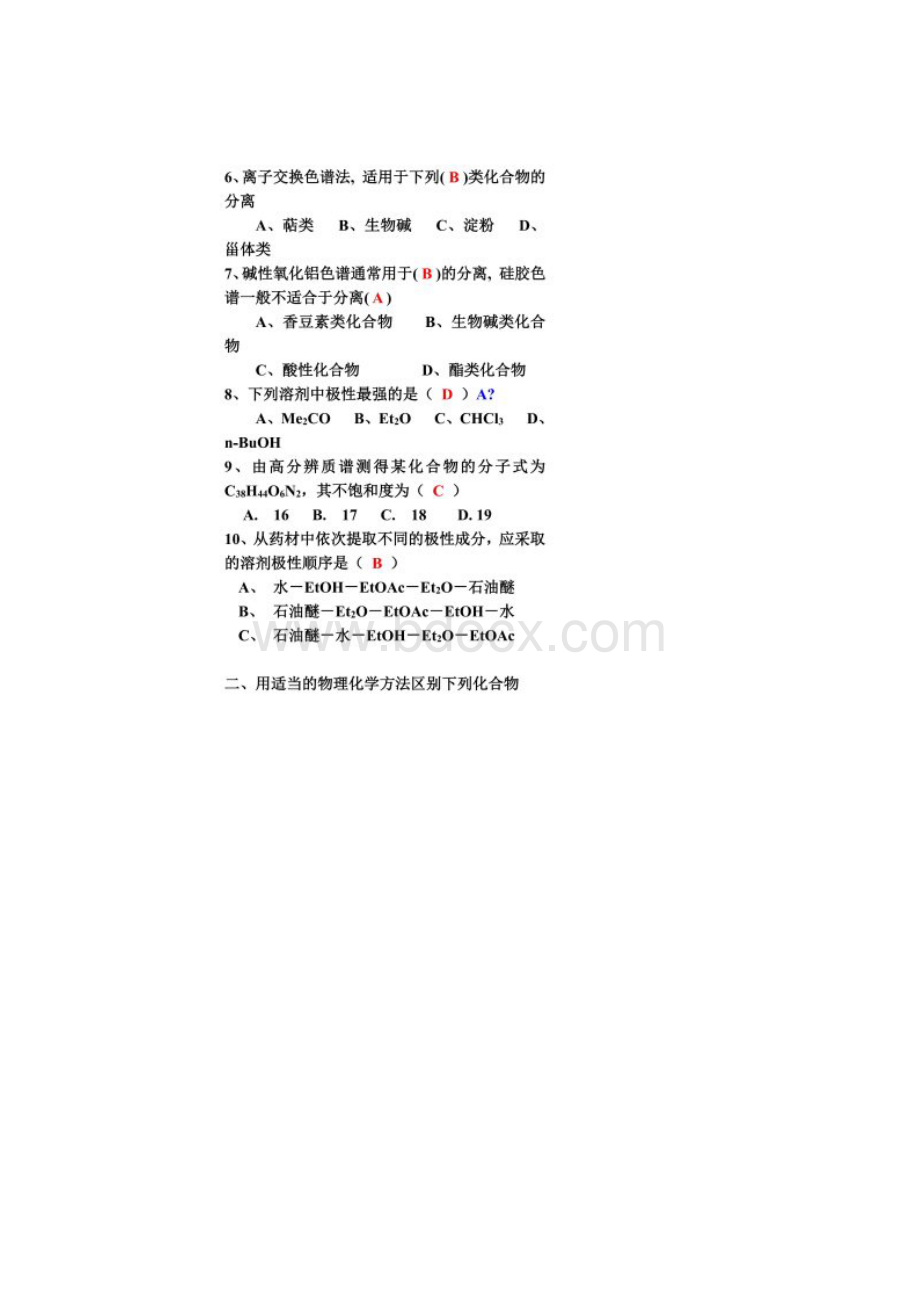 天然药物化学习题与答案.docx_第2页