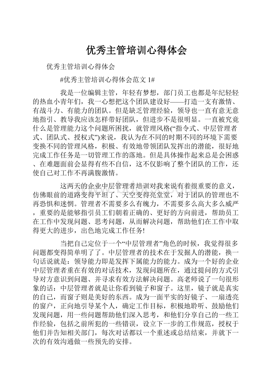 优秀主管培训心得体会.docx_第1页