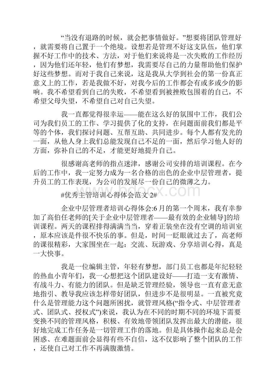 优秀主管培训心得体会.docx_第2页