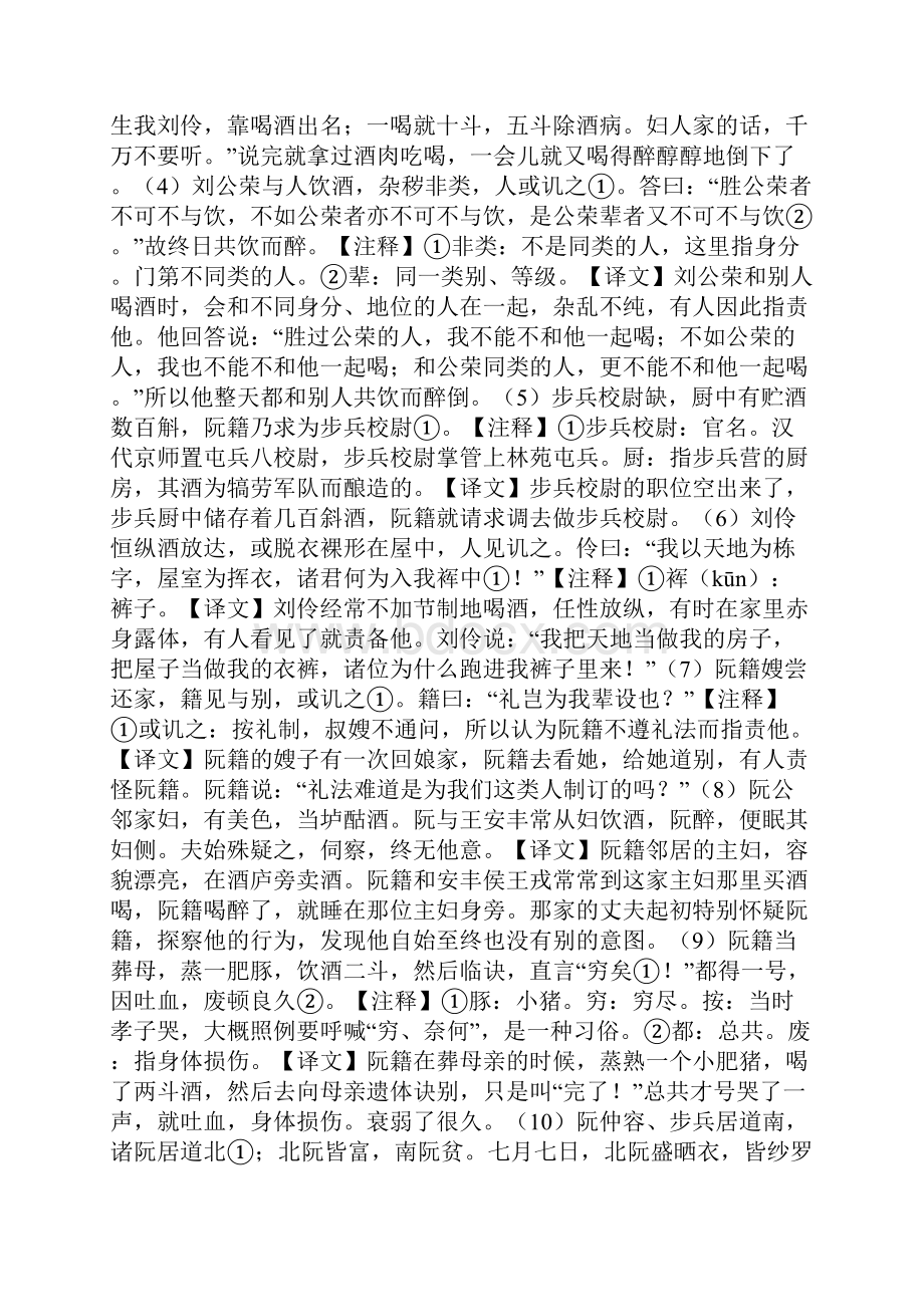 世说新语任诞第二十三原文全文赏析翻译注释文档格式.docx_第3页