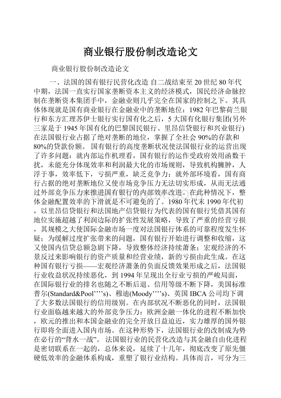 商业银行股份制改造论文Word格式.docx