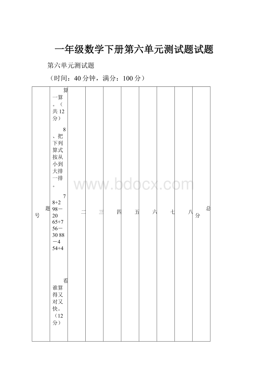 一年级数学下册第六单元测试题试题Word文档下载推荐.docx_第1页