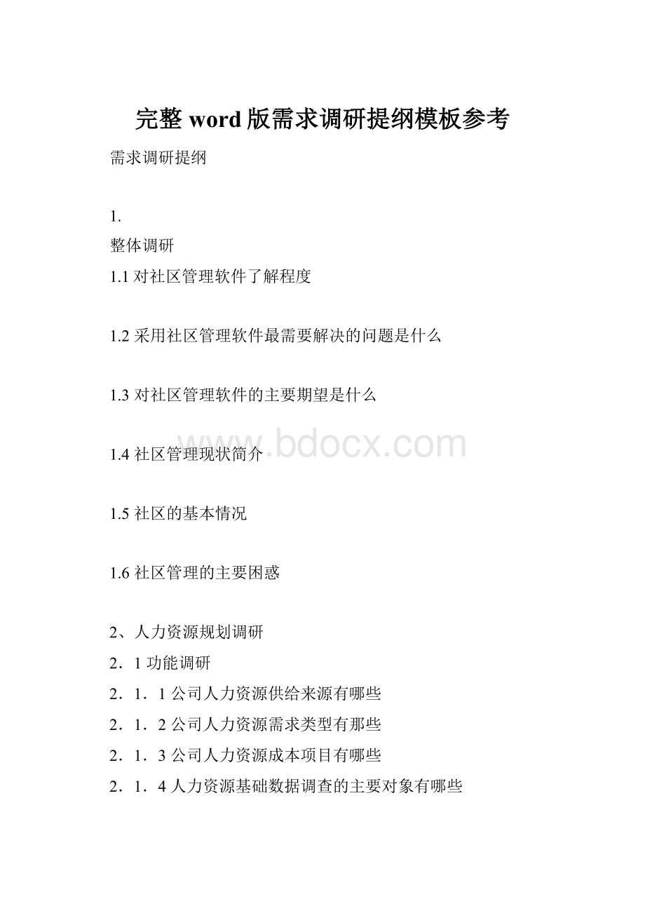 完整word版需求调研提纲模板参考Word文档格式.docx