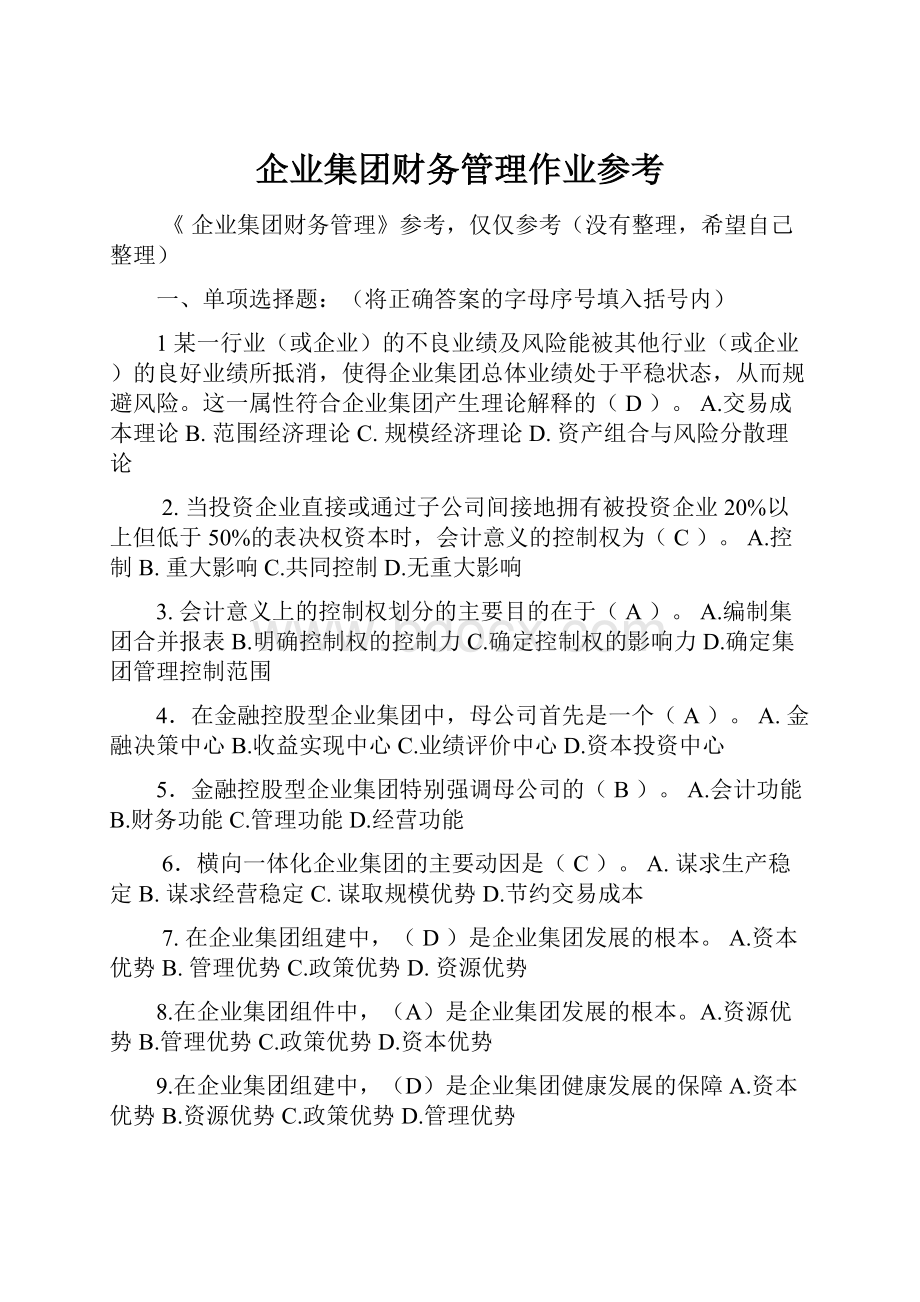 企业集团财务管理作业参考.docx